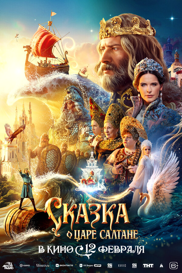 Сказка о царе Салтане постер - смотреть онлайн
